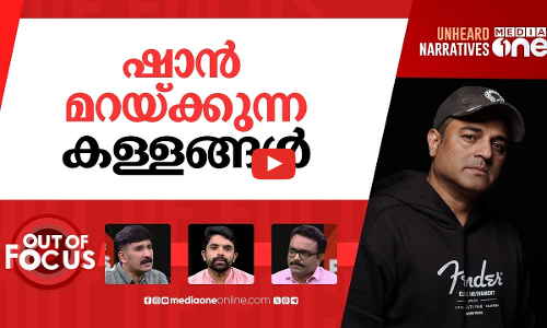 അപശ്രുതി മീട്ടുന്നോ ഷാൻ? | Fraud case against Shan Rahman and wife | Out Of Focus