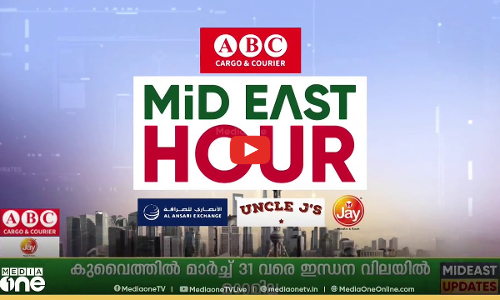 ഗൾഫ് ലോകത്തെ വാർത്തകളും വിശേഷങ്ങളുമറിയാൻ | MID EAST HOUR