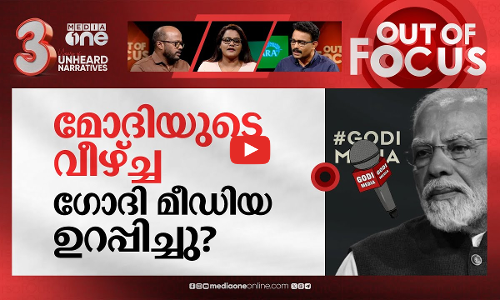 മൂന്ന് ഘട്ടം കഴിയുമ്പോൾ | Lok Sabha election phase 3 completed | Out Of Focus