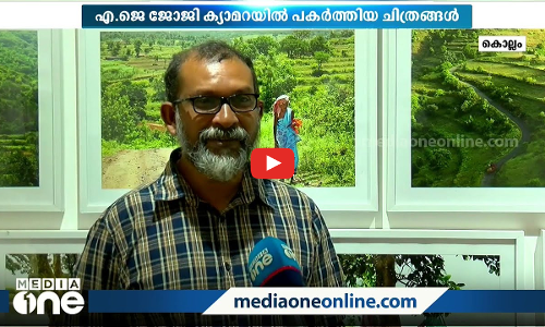 ഹിമാലയത്തിലെയും പശ്ചിമഘട്ടത്തിലെയും ജീവിതങ്ങൾ; ശ്രദ്ധേയമായി രണ്ട് ജീവിതങ്ങൾ  ഫോട്ടോപ്രദർശനം