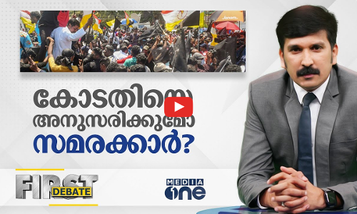 കോടതിയെ അനുസരിക്കുമോ സമരക്കാർ?