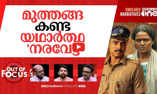 നരിവേട്ട പറഞ്ഞ മുത്തങ്ങ | The true story behind Tovino Thomas’ ‘Narivetta’-Muthanga | Out Of Focus