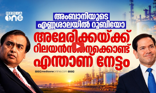 ജാംനഗറിലെ അംബാനിയുടെ എണ്ണശാലയിലേക്ക് റൂബിയോ; ഡൽഹിയെ ഒഴിവാക്കിയതെന്തിന്? | Marco Rubio India Visit
