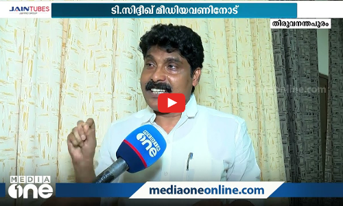 സഖാവ് ടി സിദ്ദിഖ് എന്ന് വിളിക്കേണ്ടി വരുമോ?ഇൻക്വിലാബ് വിളിച്ചു ശീലിക്കാന്‍ കോണ്‍ഗ്രസ്
