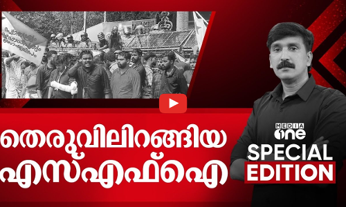 തെരുവിലിറങ്ങിയ എസ്എഫ്ഐ | Special Edition
