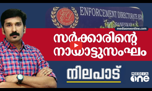 സർക്കാരിന്റെ നായാട്ടുസംഘം ഇ.ഡി | Nilapadu | Nishad Rawther