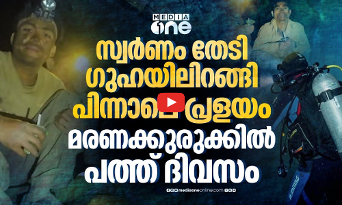 പ്രളയത്തിൽ കുടുങ്ങിയ സ്വർണവേട്ടക്കാർ; ലാവോസ് ഗുഹയിലെ അതിജീവന കഥ | Laos Cave Rescue