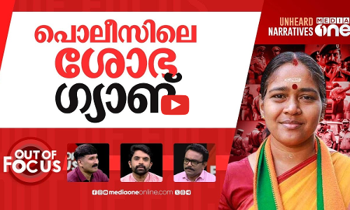 RSS പൊലീസോ കേരള പൊലീസോ? | Probe into BJP sympathisers in Kerala police | Out Of Focus