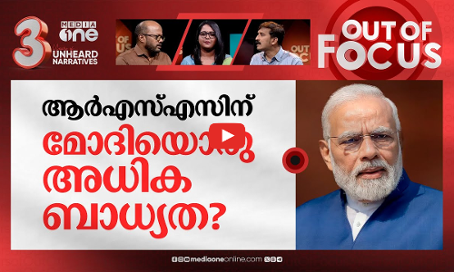 സംഘത്തിന് മോദിയോടെന്ത്? | Congress attacks Modi over Bhagwats Superman remark | Out Of Focus