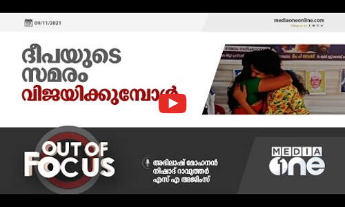 ദീപയുടെ സമരം വിജയിക്കുമ്പോള്‍