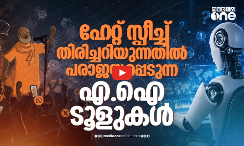 ഓണ്‍ലൈനിലെ വിദ്വേഷ പ്രചാരണം എ.ഐക്ക് തിരിച്ചറിയാന്‍ കഴിയില്ലെന്ന് റിപ്പോര്‍ട്ട്
