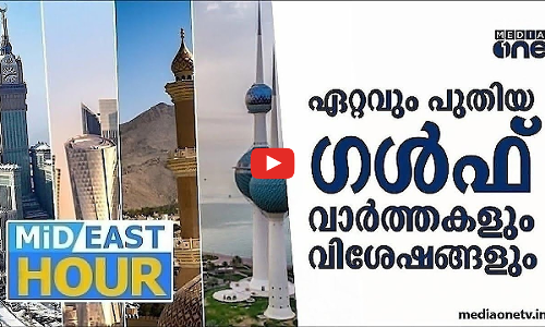 ഹിസ്ബുല്ലയ്ക്ക് പുതിയ രൂപം...; ​ഗൾഫ് വാർത്തകളും വിശേഷങ്ങളുമായി Mid East Hour