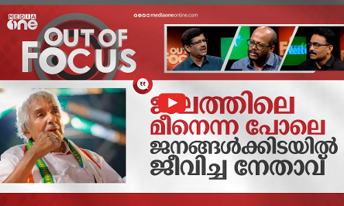 ഉമ്മന്‍ ചാണ്ടിക്കുള്ള ബഹുമതി | Tribute to Oommen Chandy | Out Of Focus