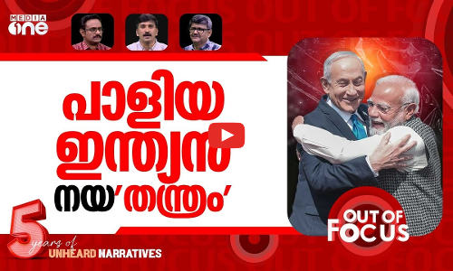 നയം കലക്കിയോ മോദി? | On PM Narendra Modi’s visit to Israel | Out Of Focus