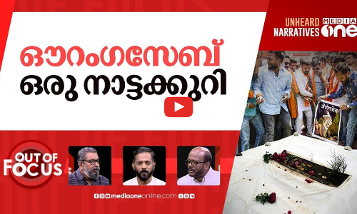 യുദ്ധം ഔറംഗസേബിന് എതിരെ | Clash erupts in Nagpur amid Aurangzeb tomb | Out Of Focus