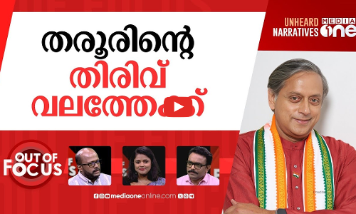 തരൂരിന്‍റെ നയതന്ത്രം | Shashi Tharoor slams Keralas Rs 10 crore aid to Turkey | Out Of Focus