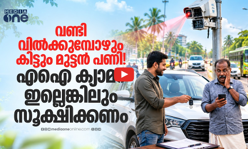 എഐ ക്യാമറകൾ  പ്രവർത്തനം നിർത്തി; ഇനി റോഡിലെ നിയമലംഘനങ്ങൾക്ക് പിഴ എങ്ങനെ? | AI CAMERA