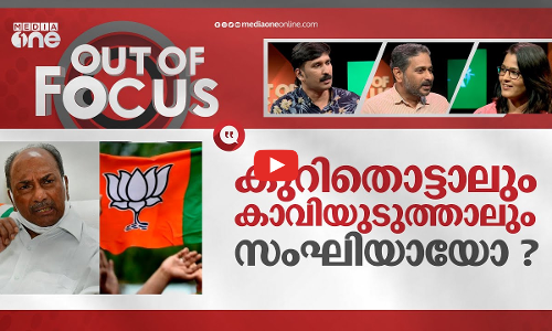 കുറിതൊട്ടാലും കാവിയുടുത്താലും സംഘിയായോ ?