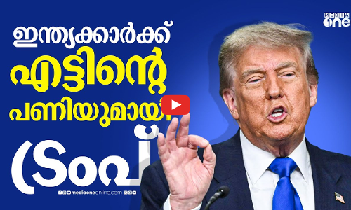 ഇന്ത്യക്കാർക്ക് പകരം അമേരിക്കക്കാർക്ക് ജോലി; ടെക് കമ്പനികൾക്ക് ട്രംപിന്റെ നിർദേശം