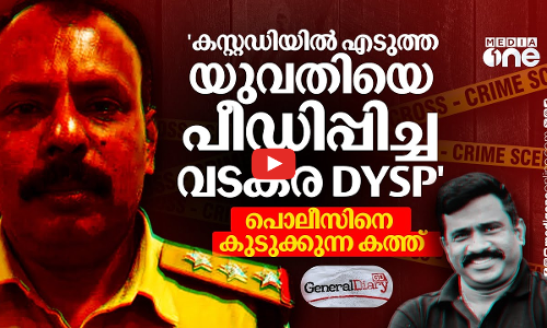 ലൈംഗിക പീഡനം, കൈക്കൂലി; ഡിവൈഎസ്പി ഉമേഷ് നന്മ മരമല്ല; സി.ഐയുടെ കത്ത് പറയുന്നത്