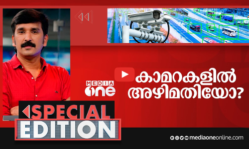 കാമറകളിൽ അഴിമതിയോ? | Special Edition | Nishad Rawther | AI Camera
