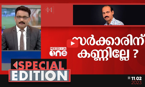 സർക്കാരിന് കണ്ണില്ലേ?