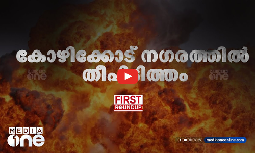 കോഴിക്കോട് ന​ഗരത്തിൽ തീപിടിത്തം | First Roundup | 1 PM News | JULY 05, 2024