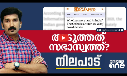 അടുത്തത് സഭാസ്വത്ത്? | Waqf bill | Church bill |  Nilapadu
