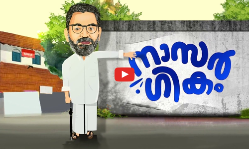 ആരാണ് ഒരു മാറ്റം ആഗ്രഹിക്കാത്തത്!!! കാണാം നാസർഗികം