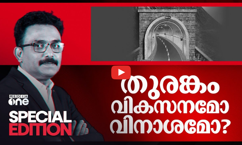 തുരങ്കം വികസനമോ? വിനാശമോ? | Wayanad tunnel road | Special Edition | SA Ajims |