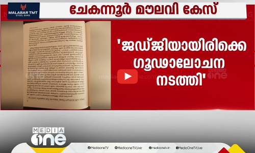 തന്നെ പ്രതിയാക്കാന്‍ ഉത്തരവിട്ടത് കെമാല്‍ പാഷ; ചേകന്നൂര്‍ മൗലവി കേസില്‍ കാന്തപുരം