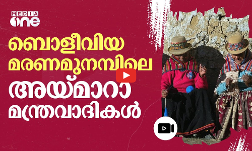 ആത്മഹത്യാ കുടിലുകളിൽ കഴിയുന്ന അയ്‌മാറാ മന്ത്രവാദികൾ; മരണമുനമ്പിലെ ജീവിതം | Aymara Shamans | #nmp