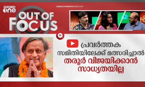 തരൂരിനെ ഉയർത്തുമോ?