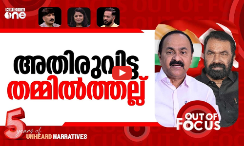 സതീശനും ശിവന്‍കുട്ടിയും | Minister Sivankutty crosses swords with LoP Satheesan | Out Of Focus