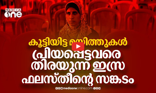 നല്ലൊരു ഖബറടക്കം നല്‍കണം, ആ മയ്യിത്തുകള്‍ കിട്ടാനായി ഇസ്രയുടെ കാത്തിരിപ്പ് | Israa al-Areer