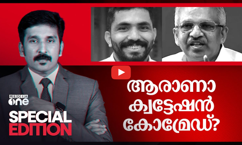 ആരാണാ ക്വട്ടേഷൻ കോമ്രേഡ്? | SPECIAL EDITION |