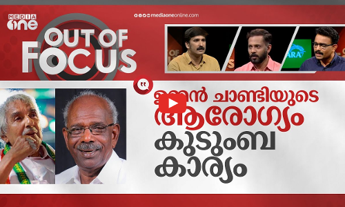 ഉമ്മൻ ചാണ്ടിക്ക് ചികിത്സ കിട്ടിയില്ലേ? | MM Mani on the death of Oommen Chandy | Out Of Focus