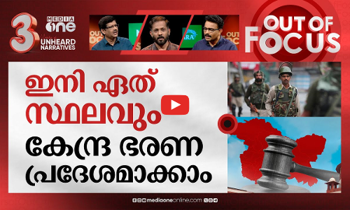 കശ്മീരികളുടെ തെരഞ്ഞെടുപ്പ് | Supreme Court upholds repeal of Kashmirs special status | Out Of Focus
