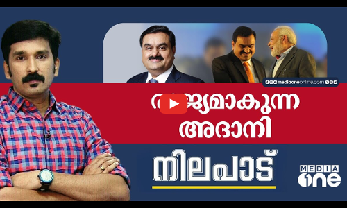 രാജ്യമാകുന്ന അദാനി | Nilapadu | Nishad Rawther | Gautam Adani
