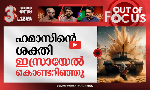 ഹമാസിനെ തോൽപ്പിക്കാൻ ആവില്ലേ? | Israel war on Gaza | Out Of Focus