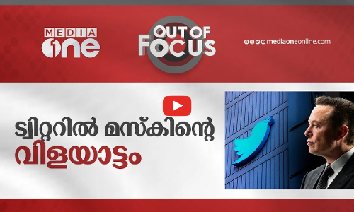 ട്വിറ്ററിൽ മസ്കിന്റെ വിളയാട്ടം