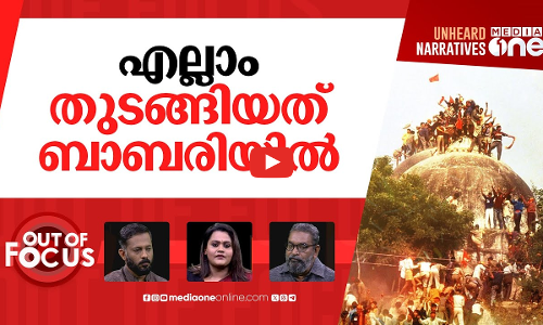 ബാബരി ദിനത്തിൽ | 32 years of Babri masjid demolition | Out Of Focus