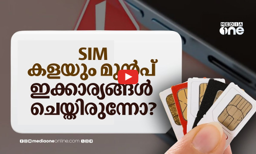 SIM ഒഴിവാക്കുമ്പോള്‍ ഇക്കാര്യങ്ങള്‍ ശ്രദ്ധിച്ചിരുന്നോ?  പണി വരുന്നുണ്ട്