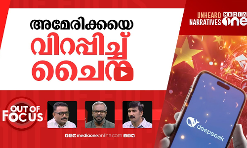 ചൈനയുടെ ഡീപ് സീക്ക് വമ്പ് | Chinese AI startup DeepSeek shakes up Silicon Valley | Out Of Focus