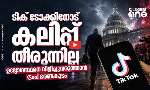 അമേരിക്കക്കാരുടെ വിവരങ്ങള്‍ ചൈന ചോര്‍ത്തുന്നോ? ടിക് ടോക്കിനോടുള്ള സംശയം തുടര്‍ന്ന് യു.എസ്