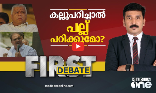 കല്ലുപറിച്ചാൽ പല്ല് പറിക്കുമോ ?| FIRST DEBATE