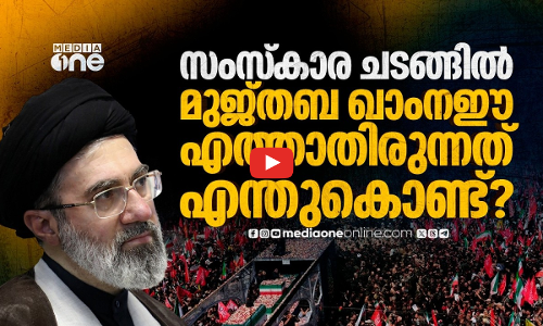 പിതാവിന്റെ സംസ്‌കാര ചടങ്ങിലും എത്തിയില്ല മുജ്തബ ഖാംനഈ, കാരണമെന്ത്?