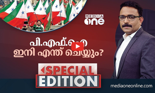 പി.എഫ്.ഐ ഇനി എന്ത് ചെയ്യും?