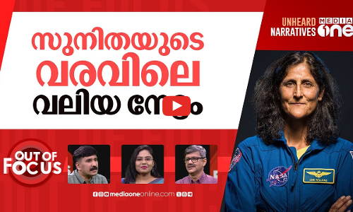തിരിച്ചുവന്ന സുനിത | Sunita Williams returns to Earth after 9 months in space | Out Of Focus
