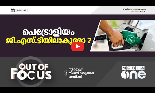 പെട്രോളിയം ജി.എസ്.ടിയിലാകുമോ?